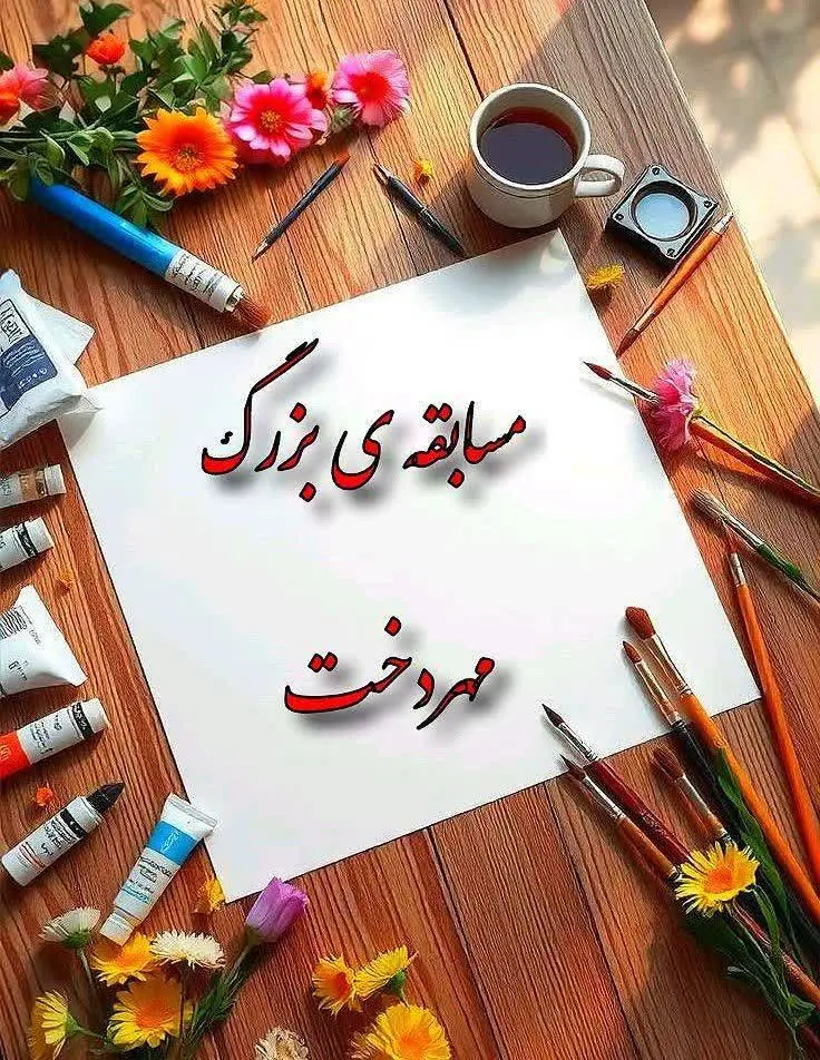 مسابقه‌ی جذاب و هیجان انگیز مهردخت شروع شد🎊🎉
