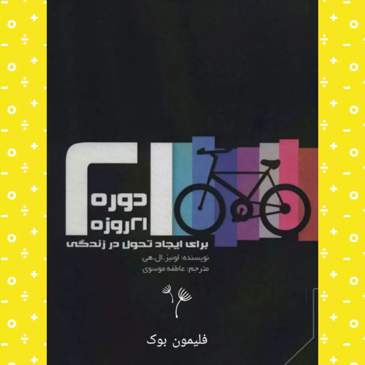 🧚‍♀دوره ۲۱ روزه برای ایجاد...