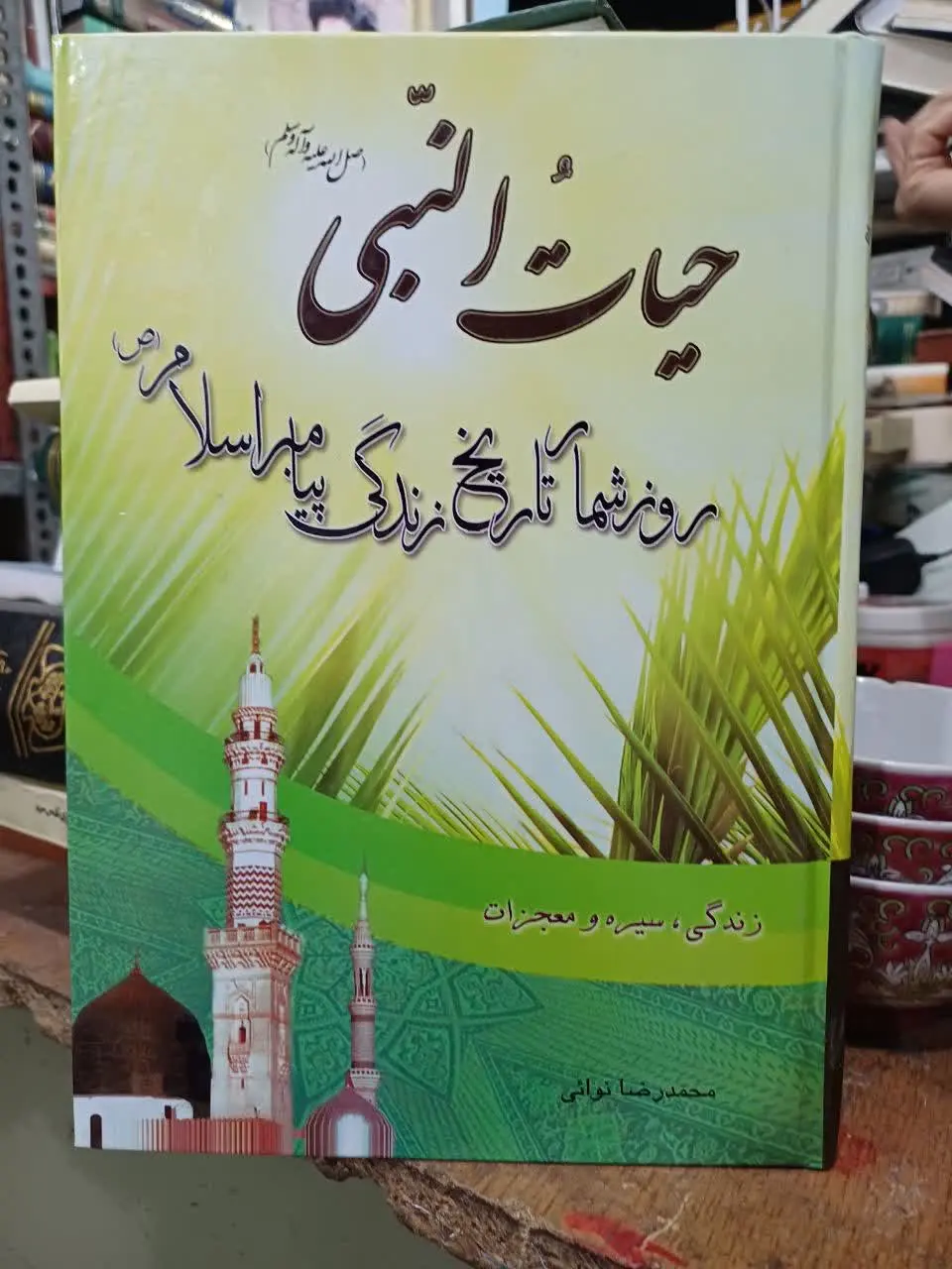 📚حیاه النبی صلی الله علیه 
