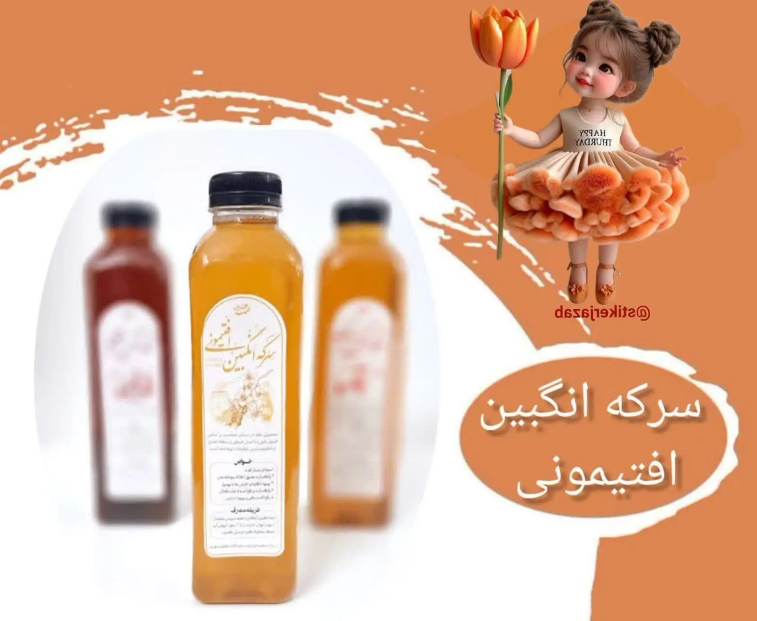 ابتدا بطری را تکان دهید سپس...