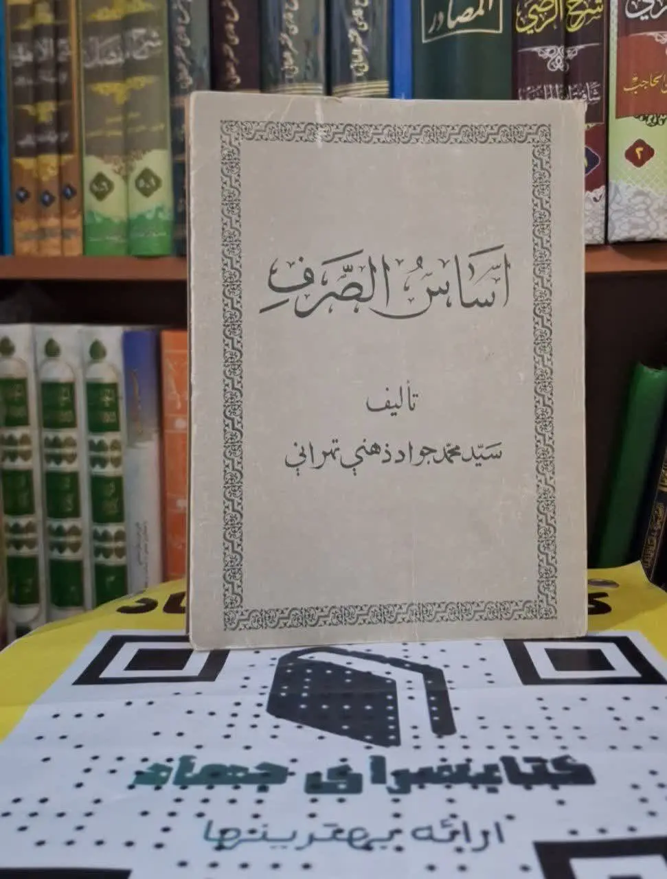 📚نام کتاب: اساس الصرف

