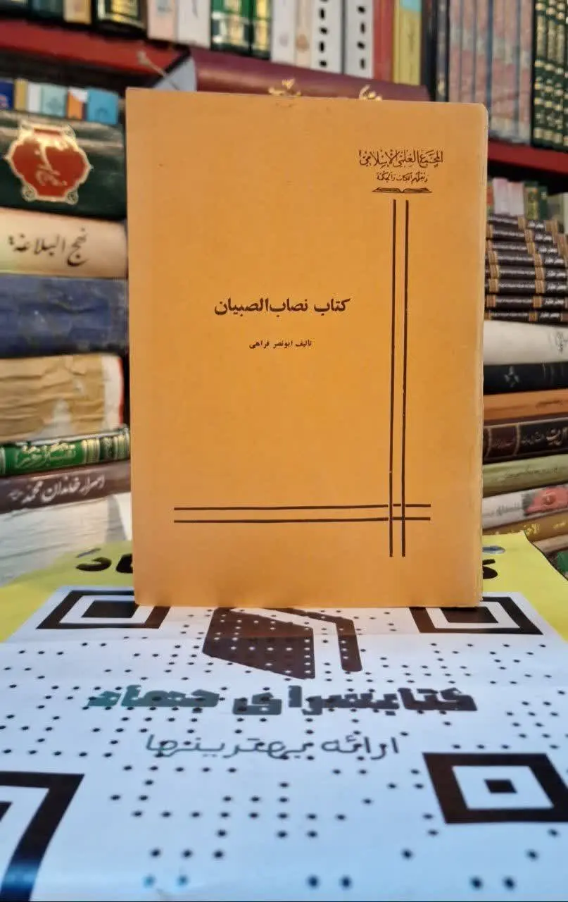📚نام کتاب: نصاب الصبیان
