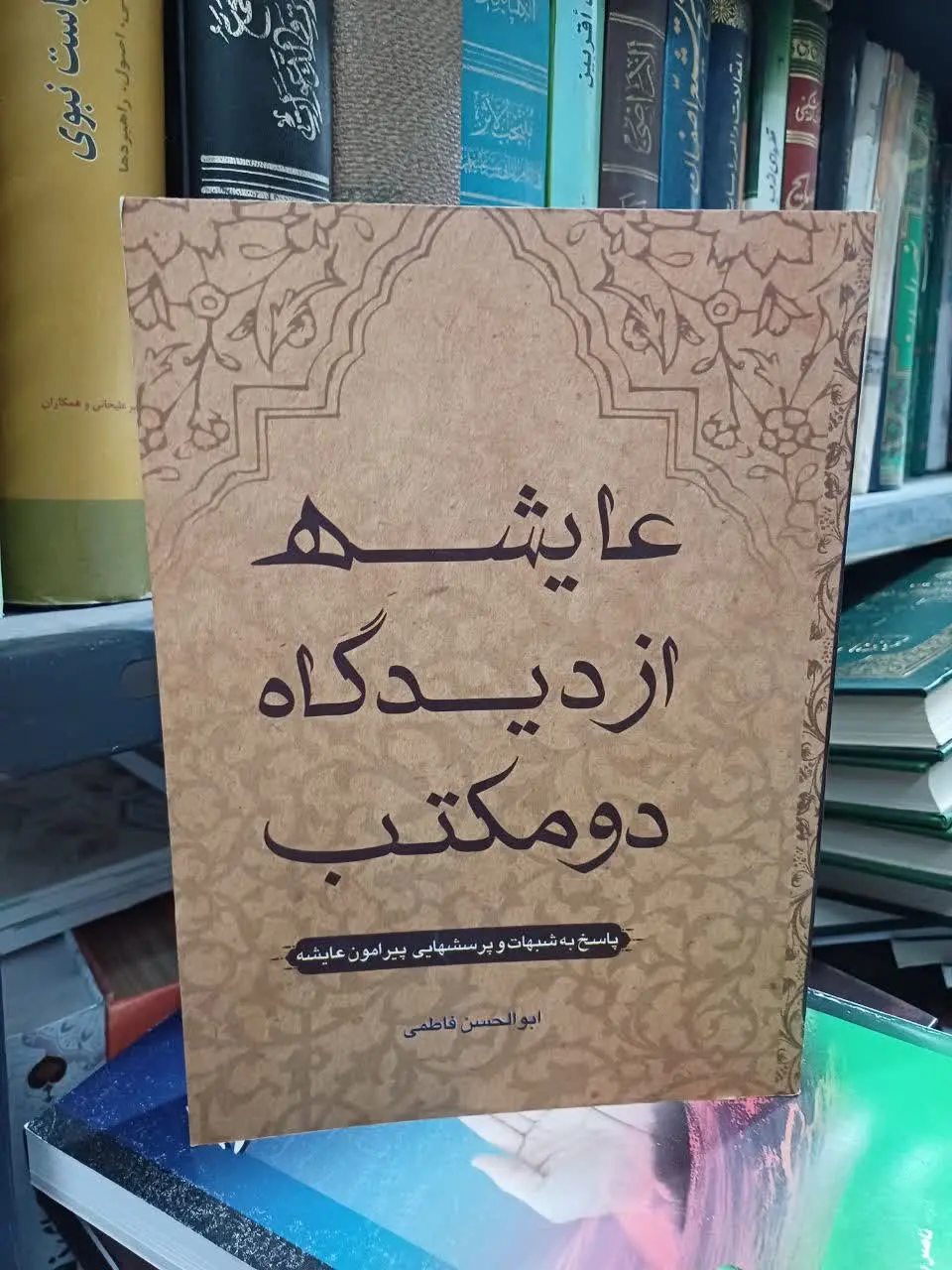 📚عایشه از دیدگاه دومکتب
