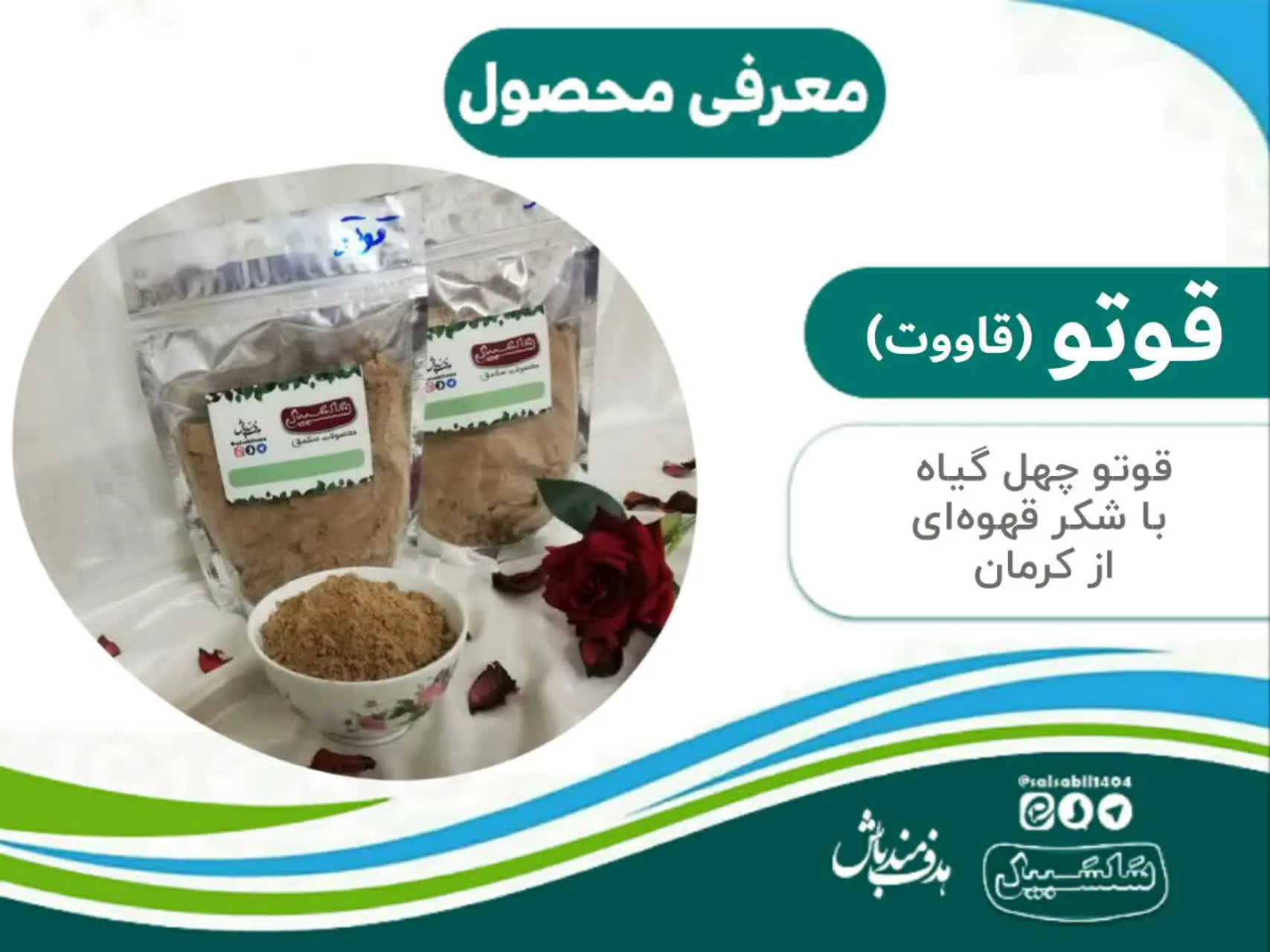 🥣 قوتو ۴۰ گیاه با شکر قهوه...