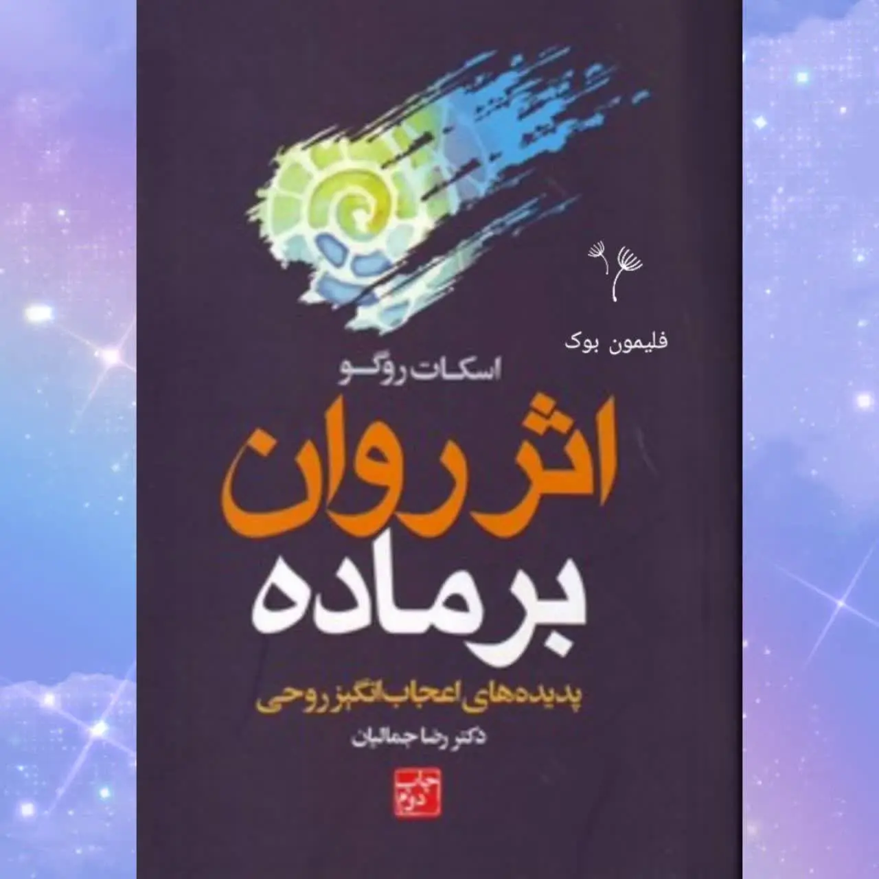 🧚‍♀ اثر روان بر ماده