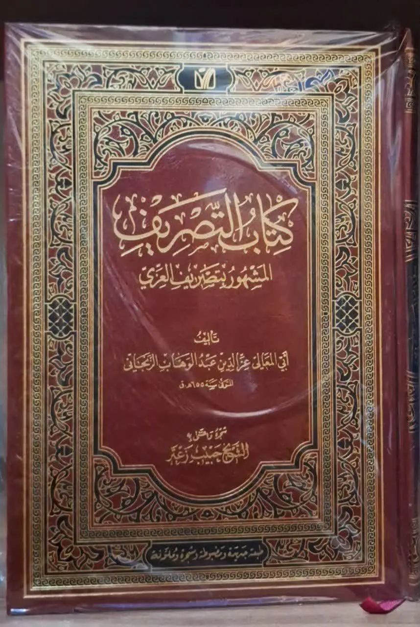 📚نام کتاب: کتاب التصریف
