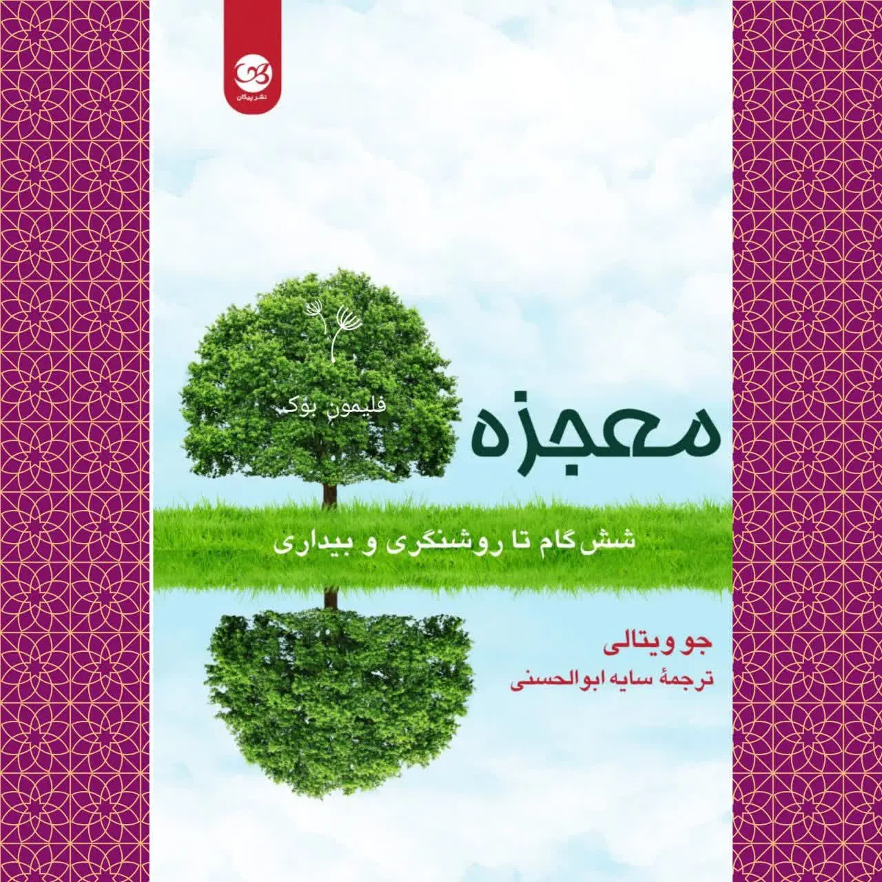 (۶ گام تا روشنگری و بیداری)