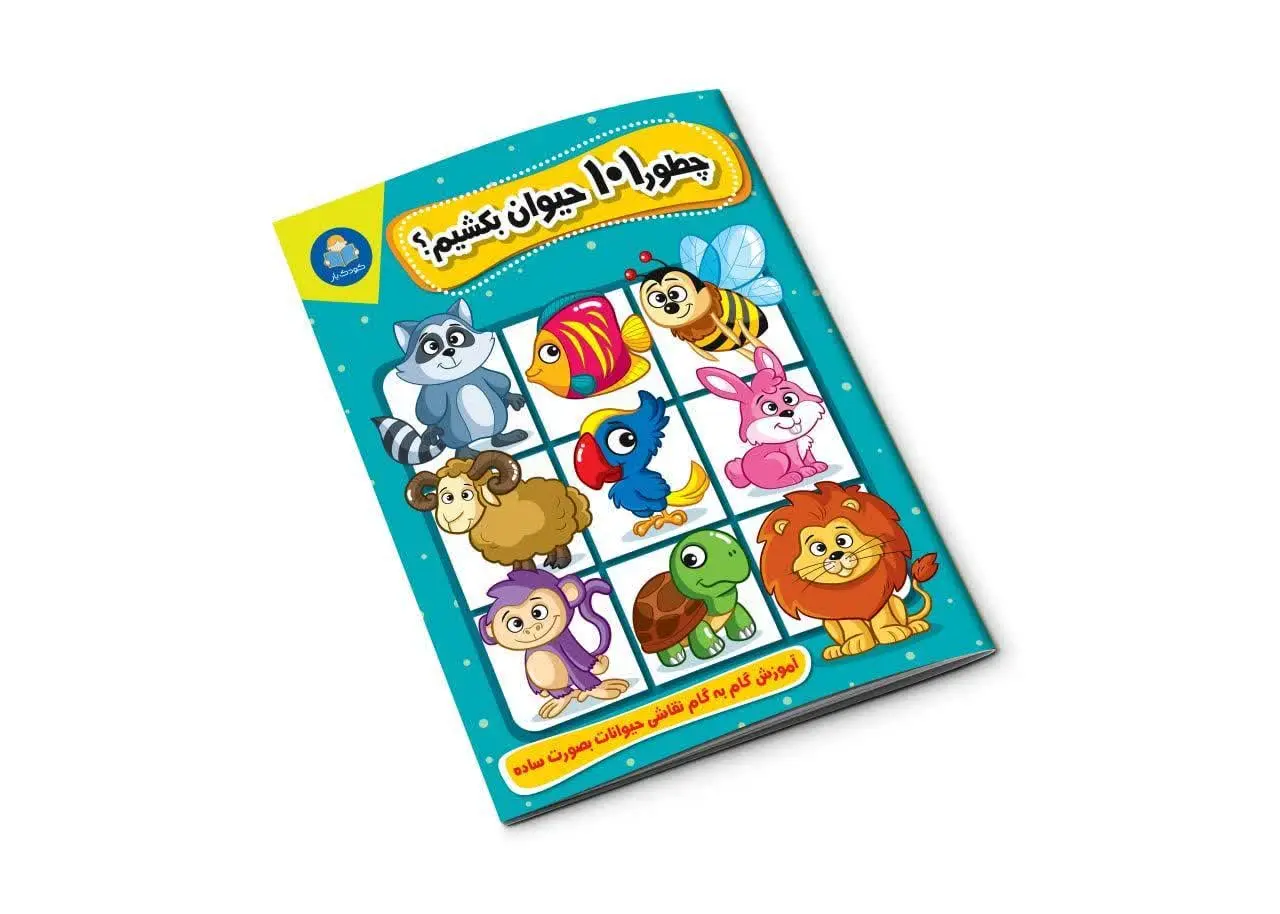 چطور ۱۰۱ حیوان بکشیم؟ 
