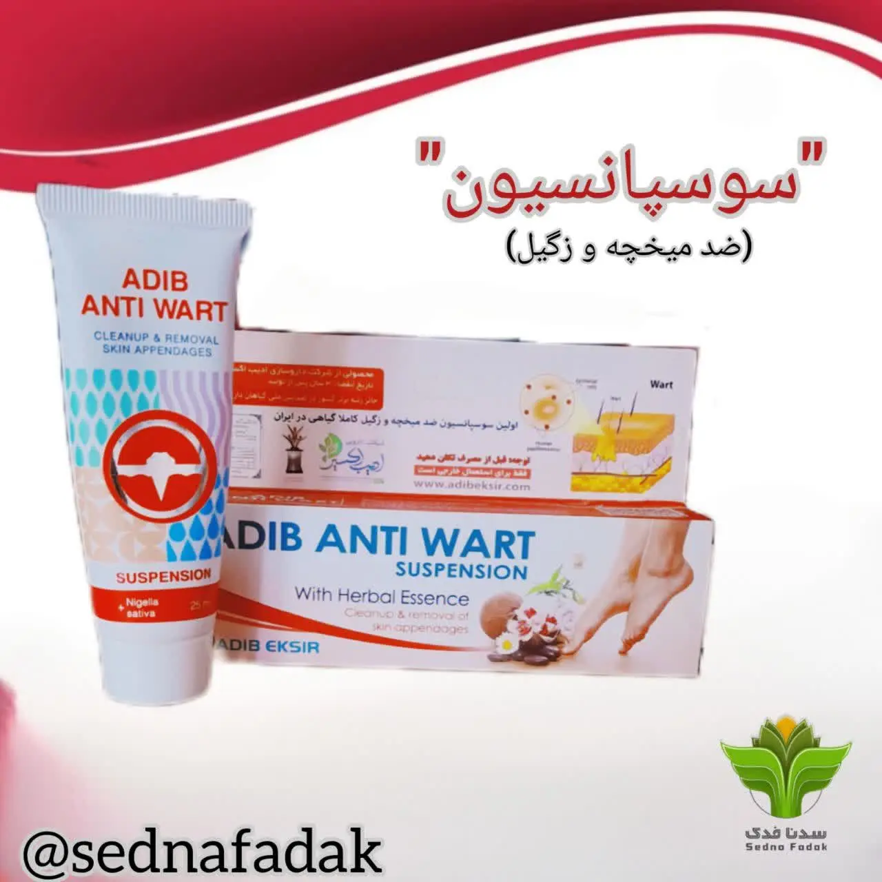 (ضد میخچه و زگیل)