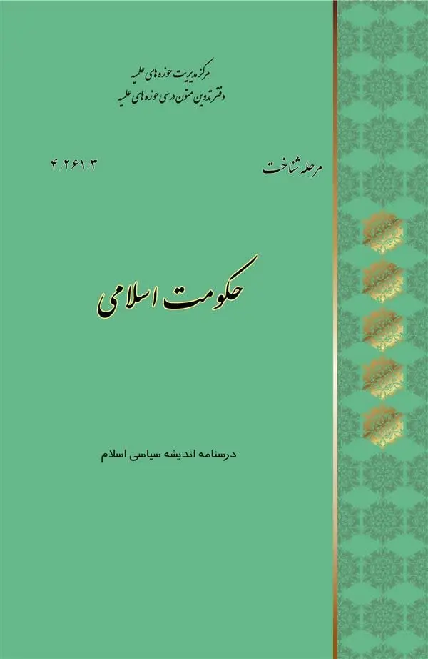 🔰 کتاب حکومت اسلامی درسنامه...
