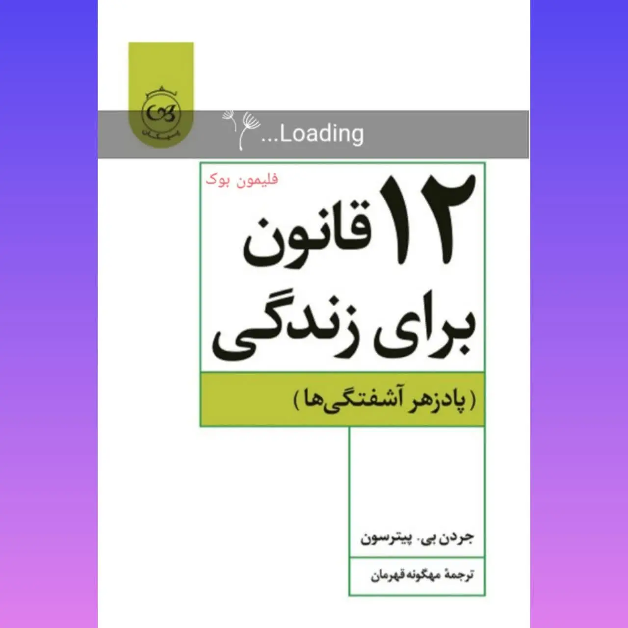 🧚‍♀ ۱۲ قانون برای زندگی
