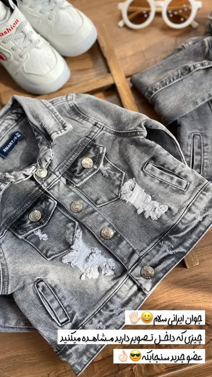 کت و شلوار جین😍
