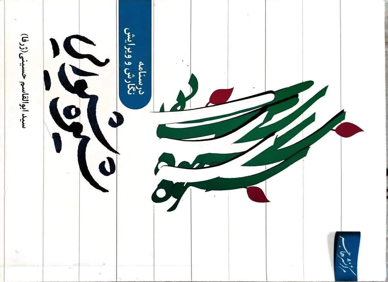 کتاب شیوه شیوایی
