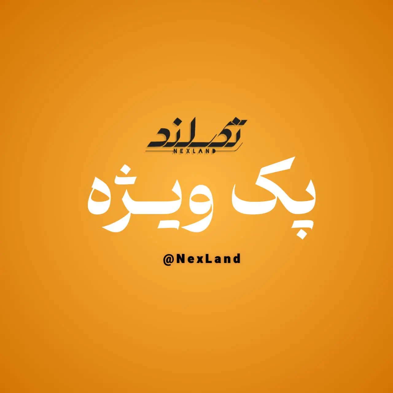 📦 پک ویژه نکسلند
