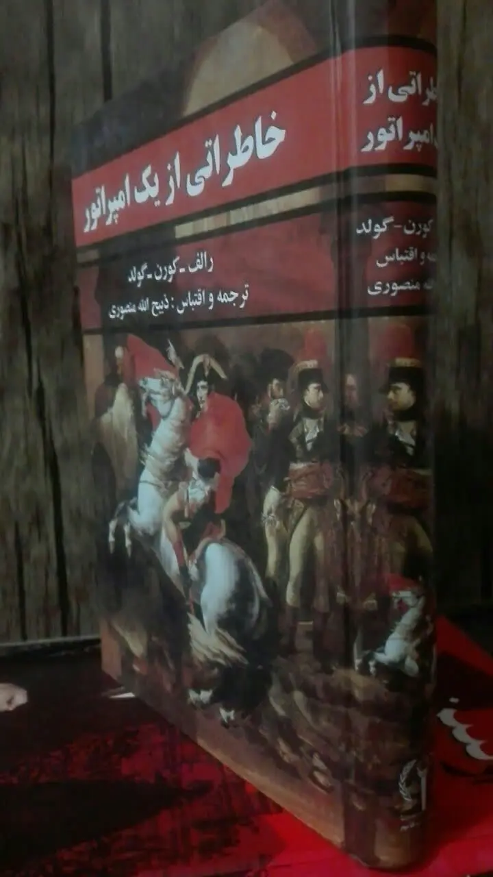 خاطراتی از یک امپراتور
