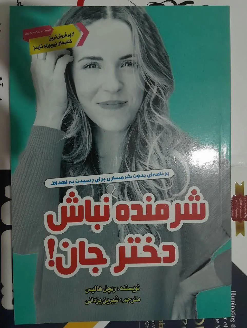 نام کتاب👈 شرمنده نباش دختر