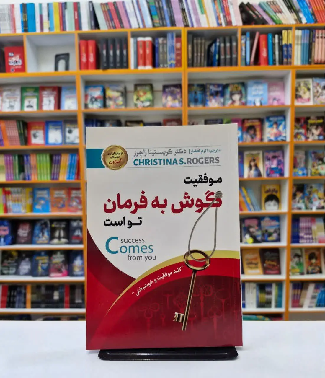 موفقیت گوش به فرمان توست 
