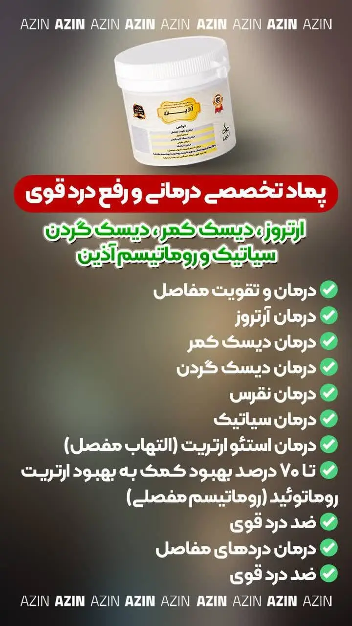 💁🏻‍♀️ #پماد_تخصصی_درمانی_رفع_درد_اذین
