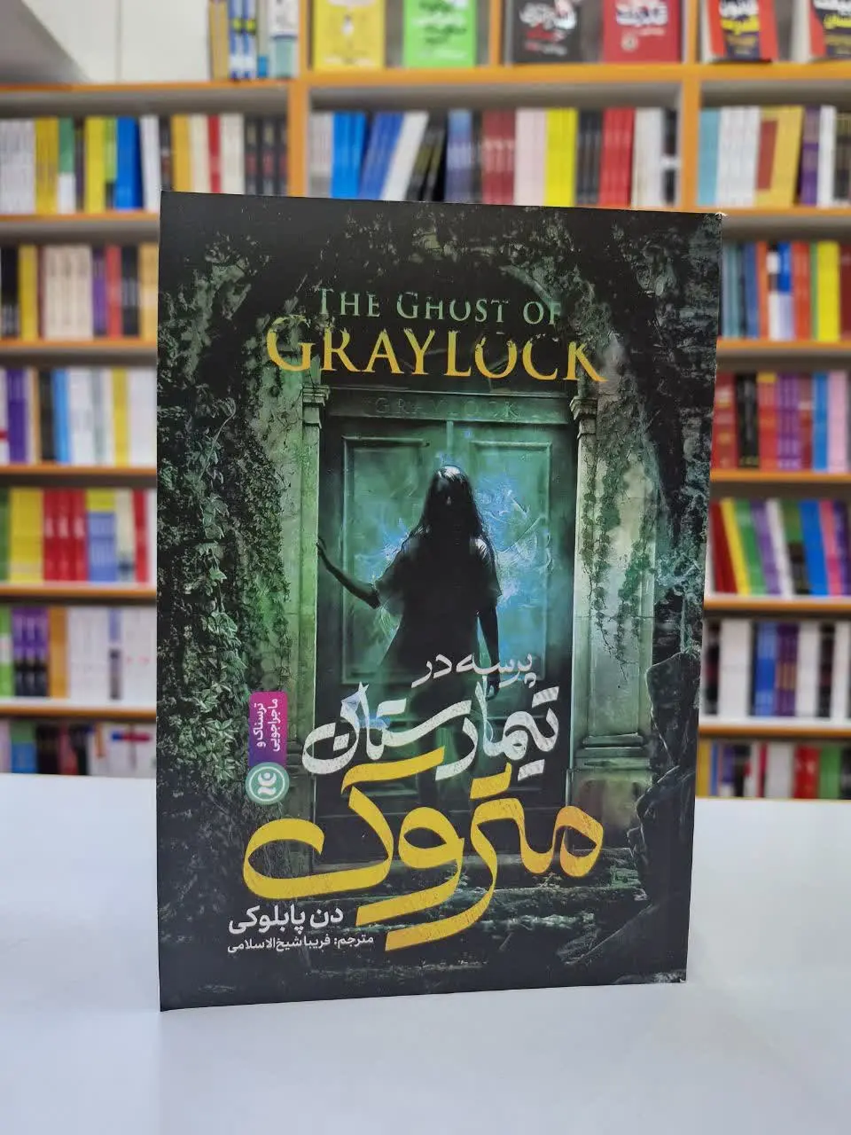 پرسه در تیمارستان متروک