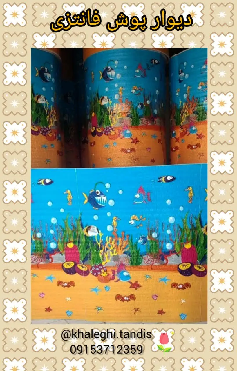 دیوار پوش فانتزی. 
