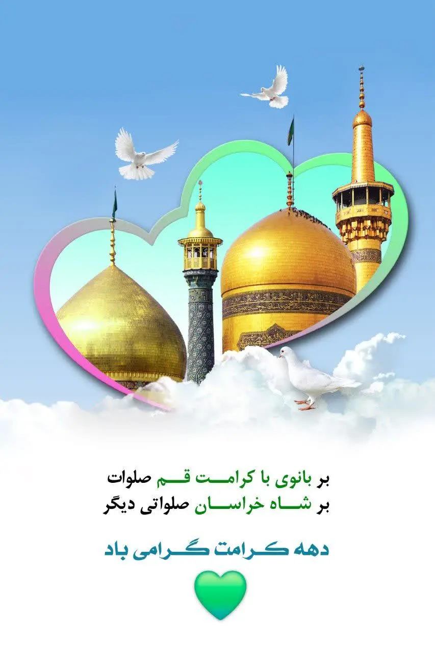 💚تا ولادت آقا امام رضا 💚
