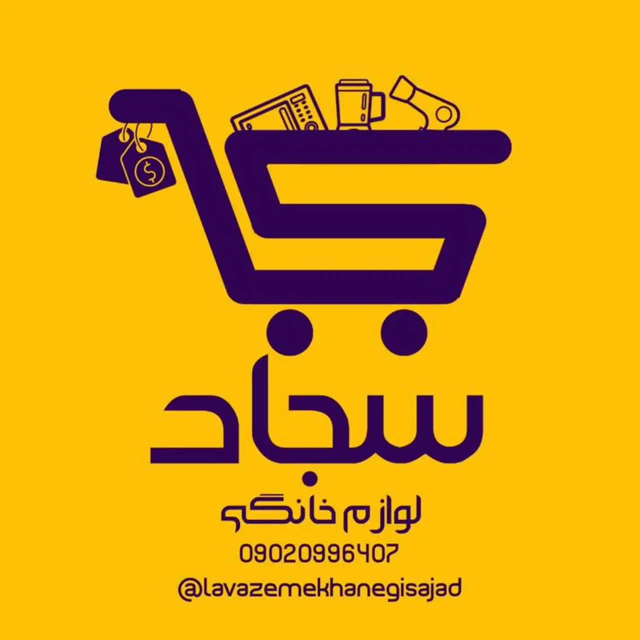 🛒لوازم خانگی سجاد🛒
