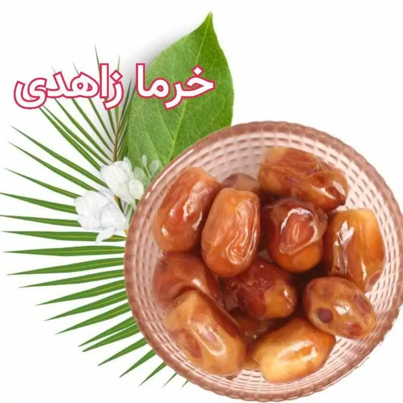 خرماخشک زاهدی ممتاز