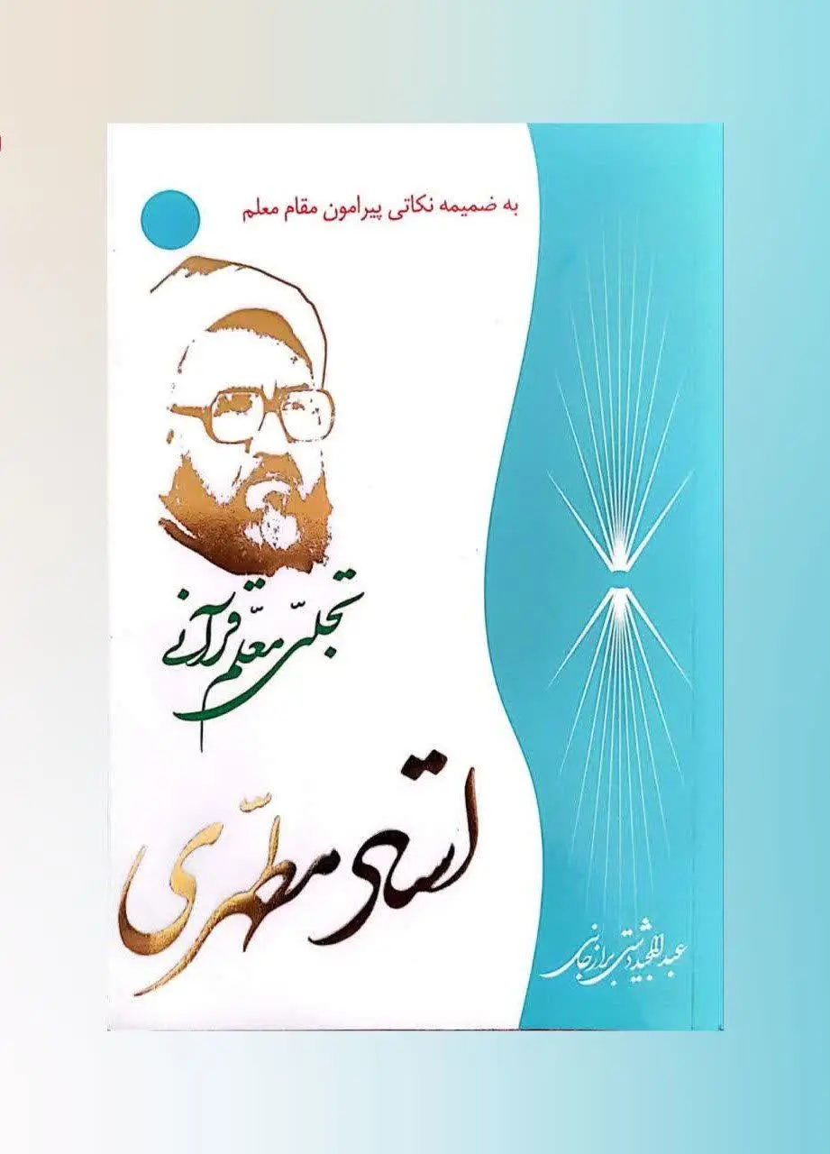 🔴 عنوان: #استاد_مطهری_تجلی_معلم_قرانی
