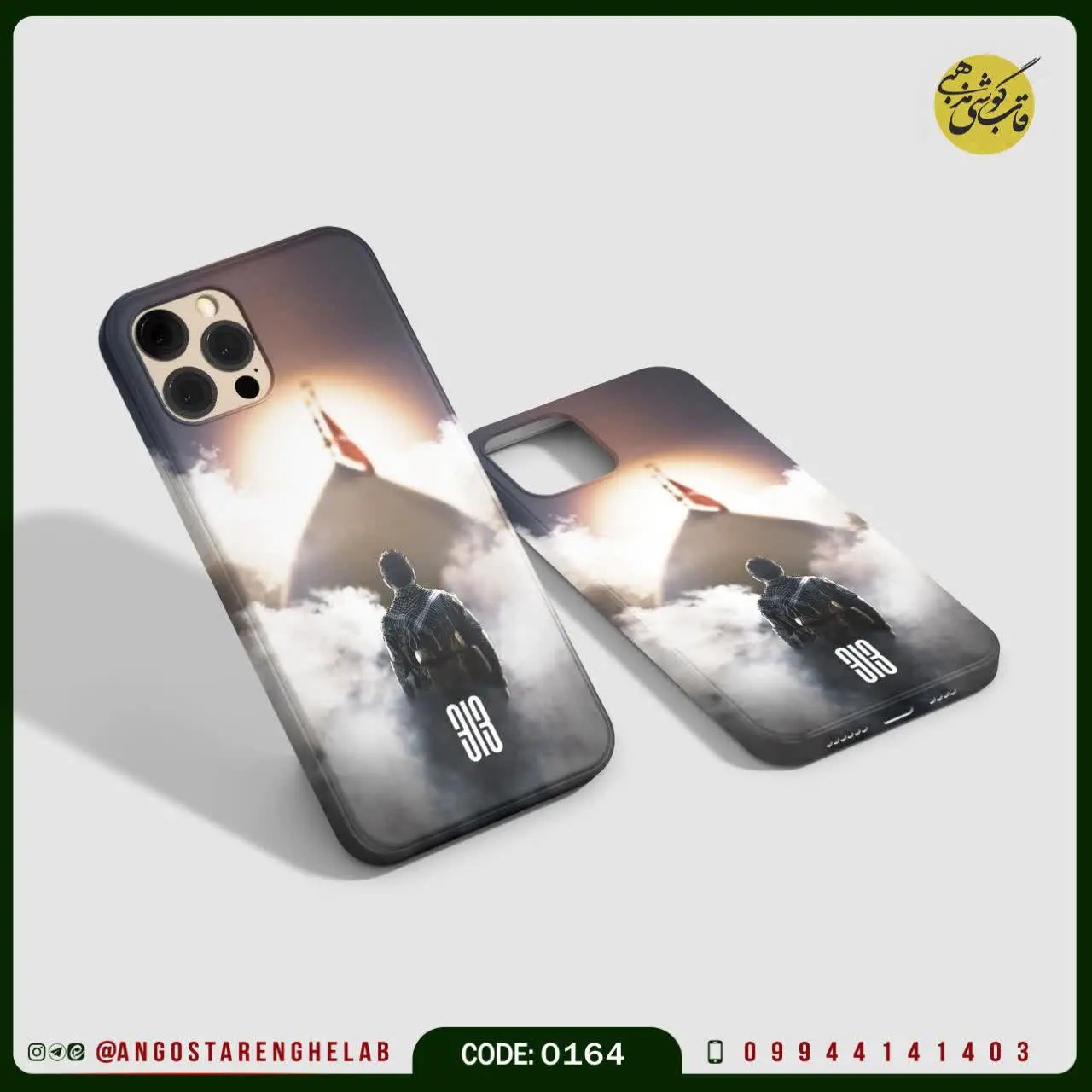 🎖قاب گوشی: ۳۱۳ حرم