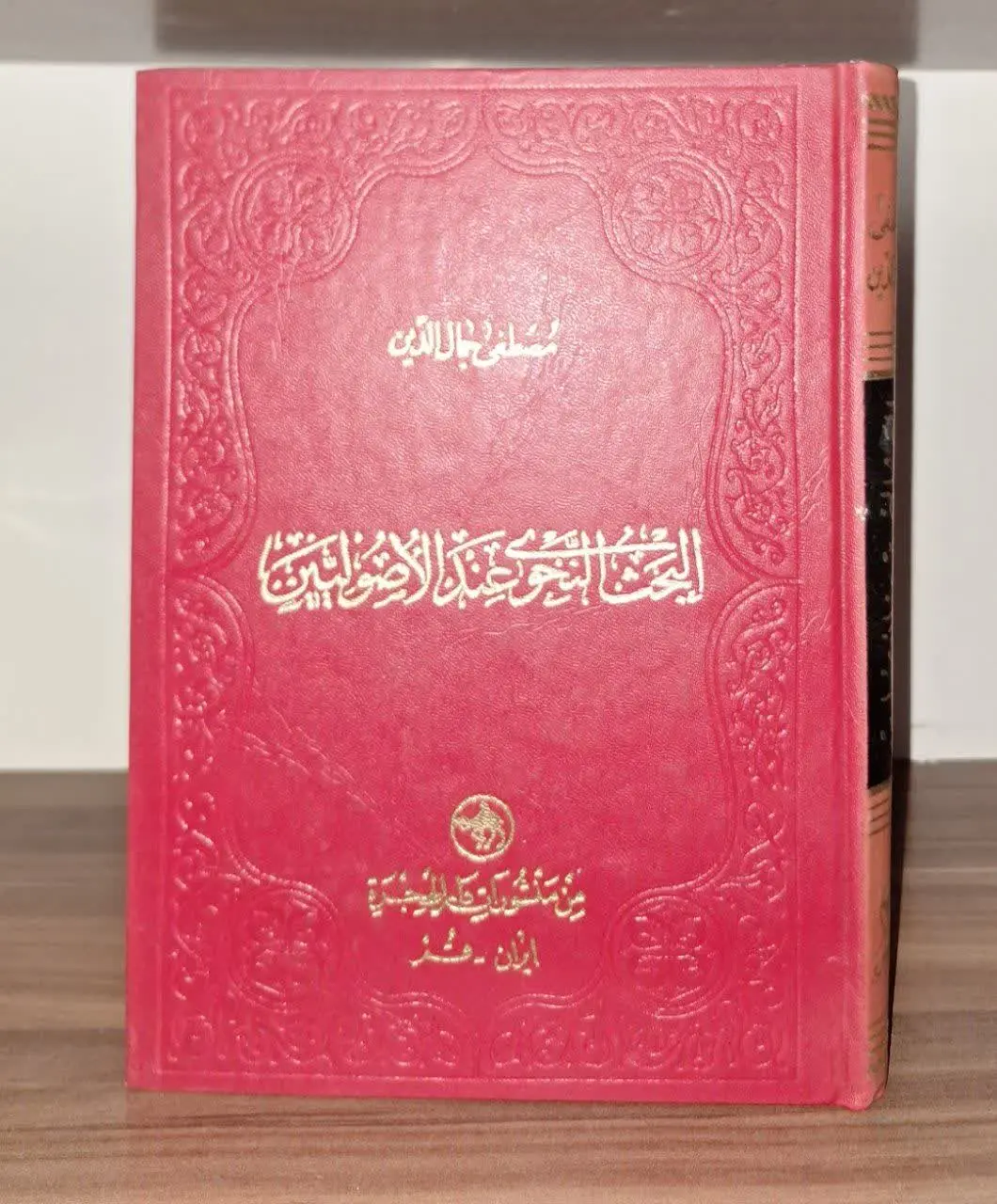 📚نام کتاب: البحث النحوی عندالاصولیون
