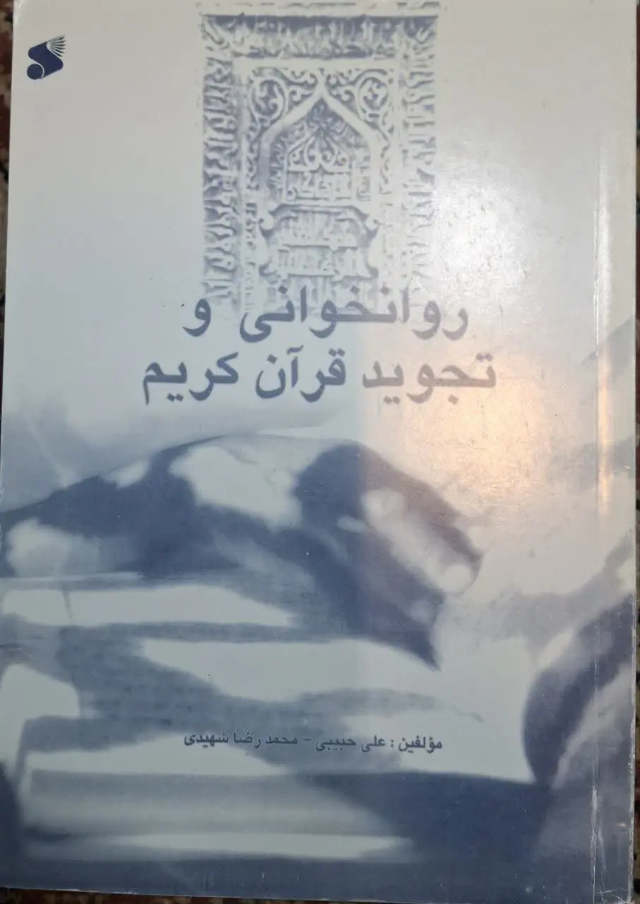 📚 روانخوانی و تجوید قرآن کریم 
