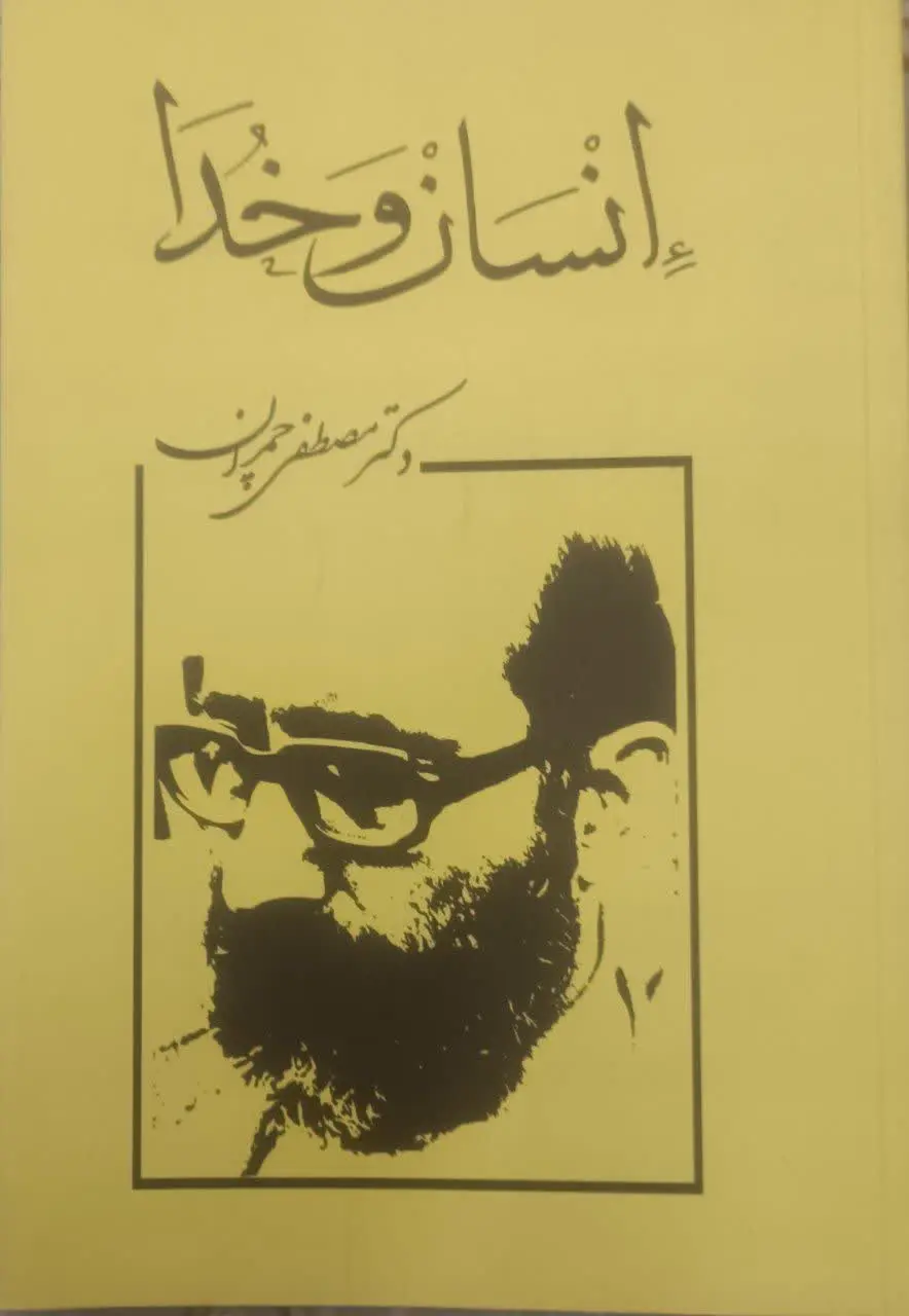 ↩️عنوان کتاب: #انسان_و_خدا
