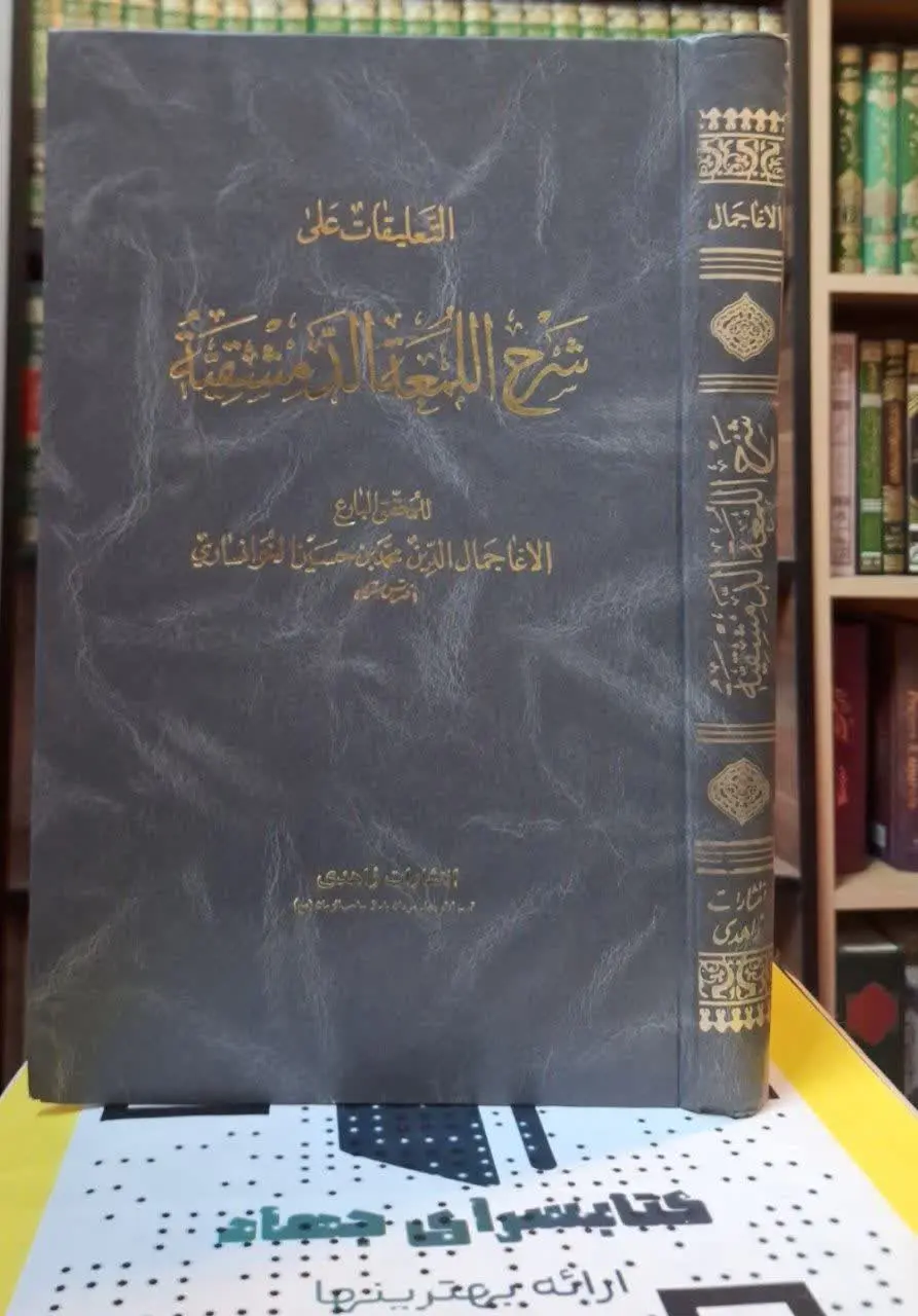 📚نام کتاب: حاشیه آغا جمال خوانساری بر لمعه
