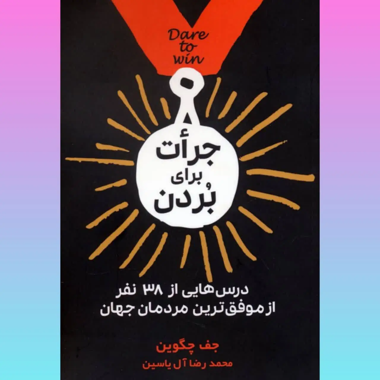 🧚‍♀ جرات برای بردن