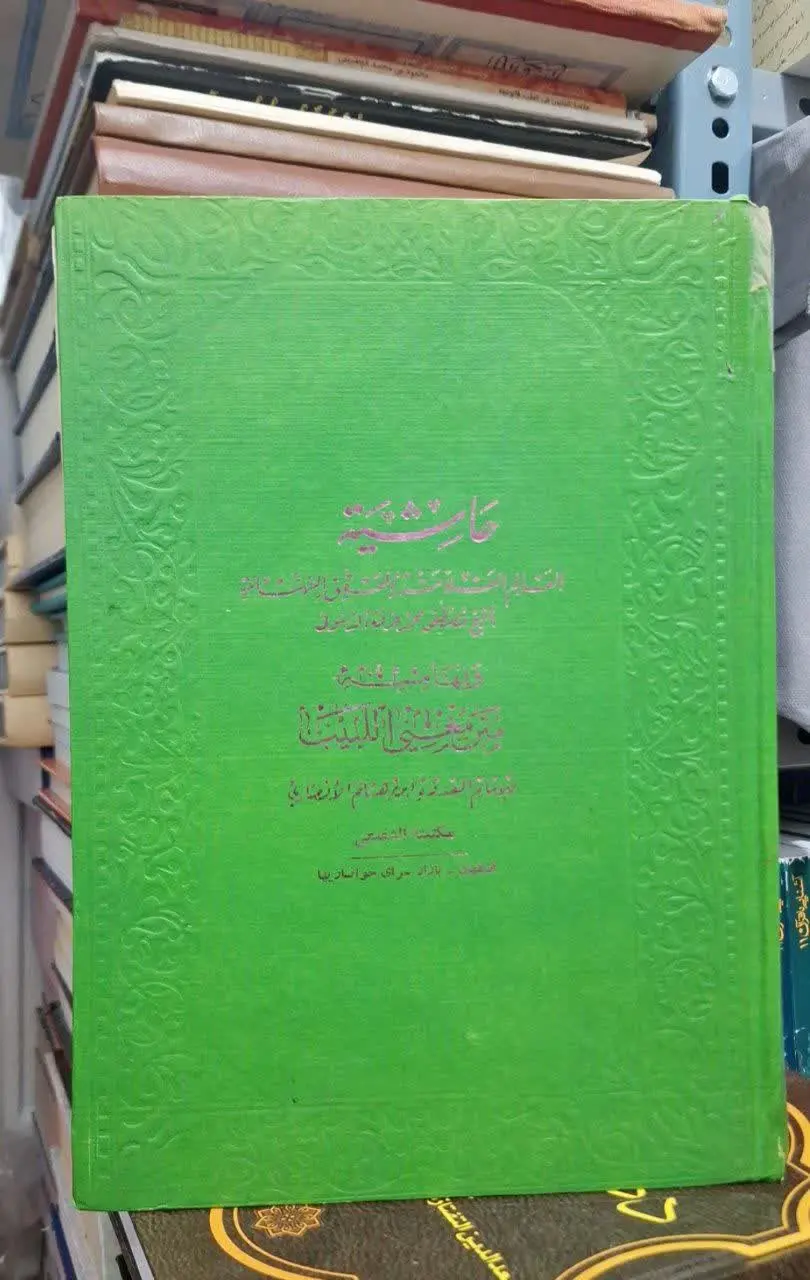 📚نام کتاب: حاشیه دسوقی بر مغنی اللبیب
