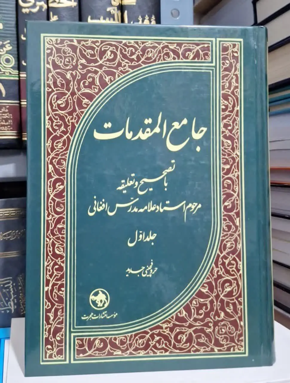📚نام کتاب: جامع المقدمات ۲ جلدی 
