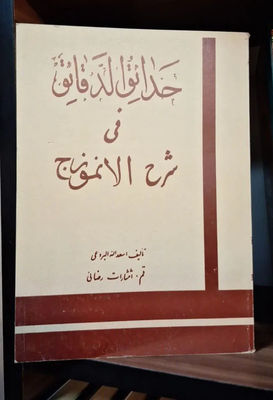 📚نام کتاب: حدائق الدقائق فی شرح الانموذج
