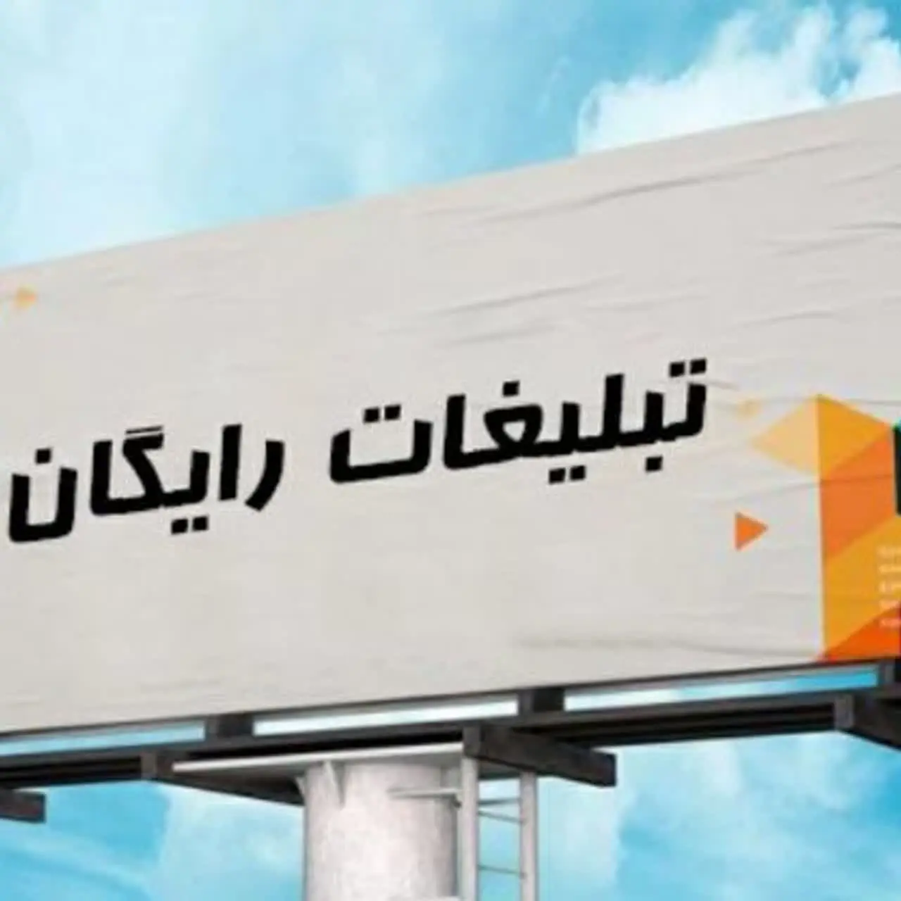 تبلیغات رایگان