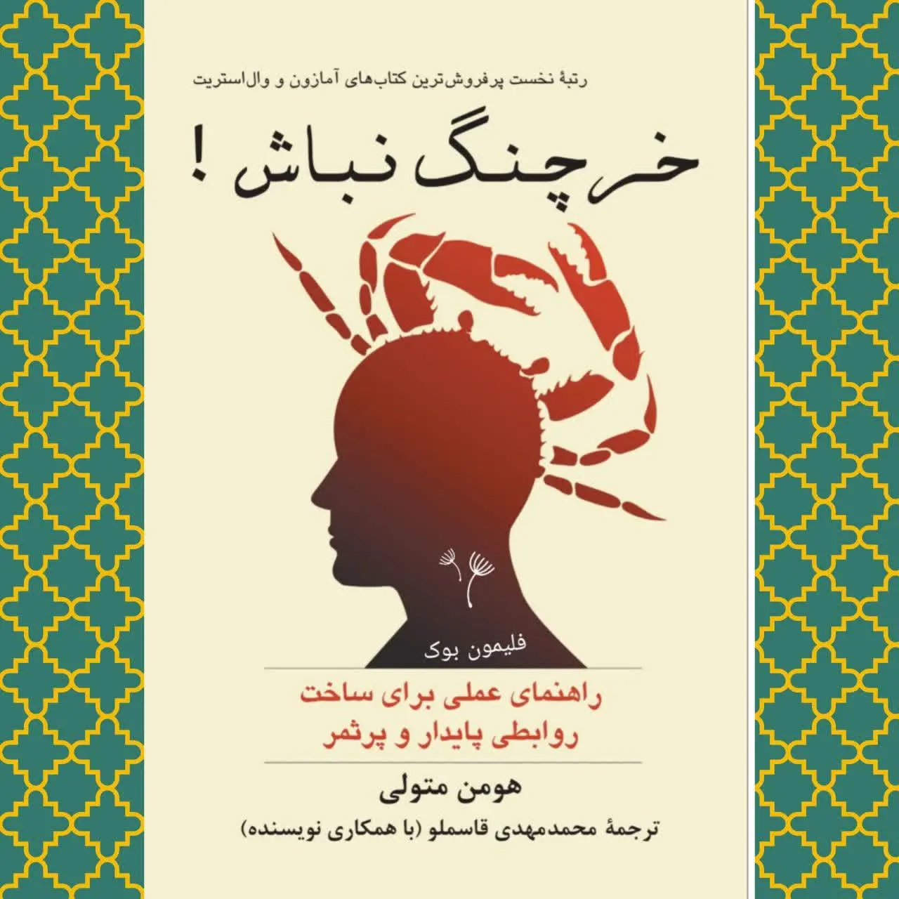 (حفظ روابط پایدار و سالم)