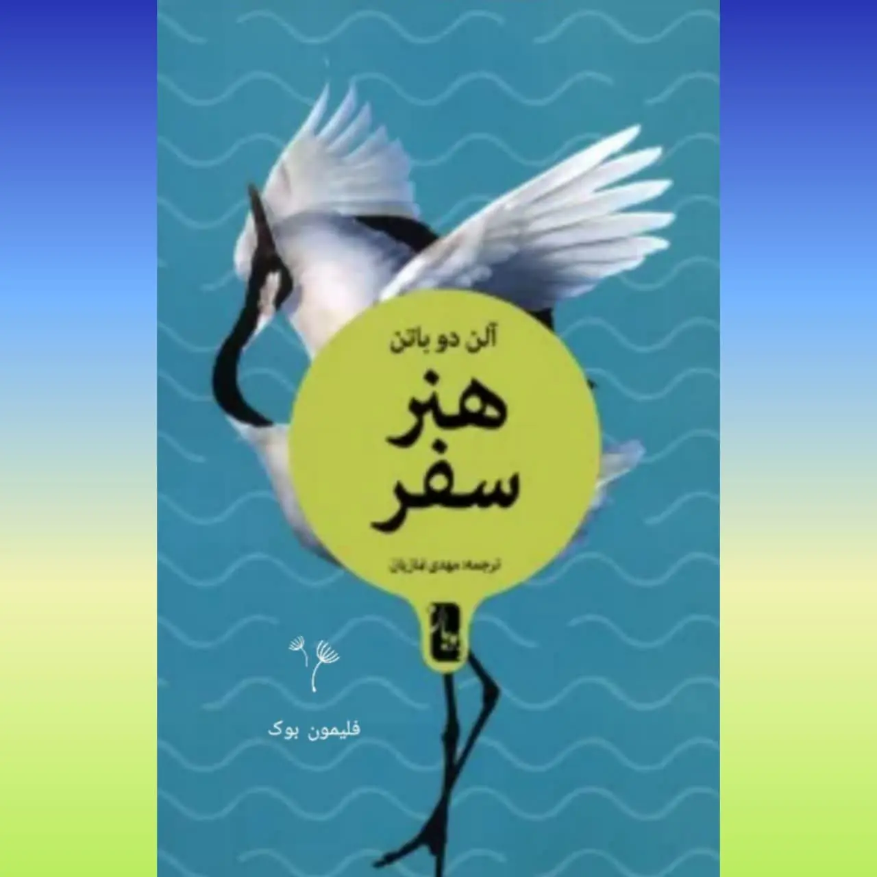 🧚‍♀ هنر سفر
