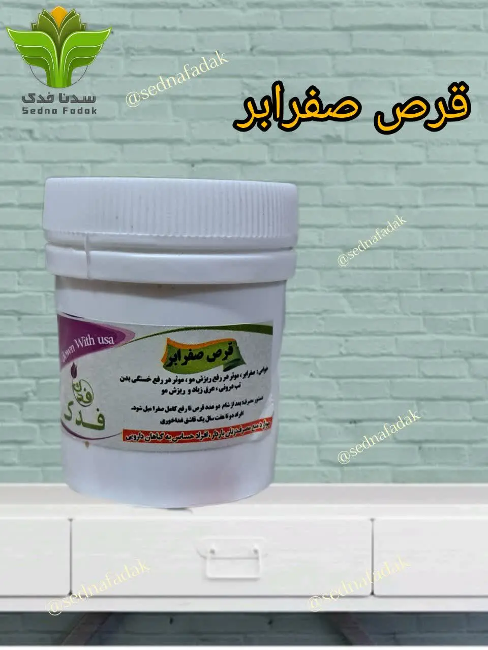 💢 قرص صفرابر💢
