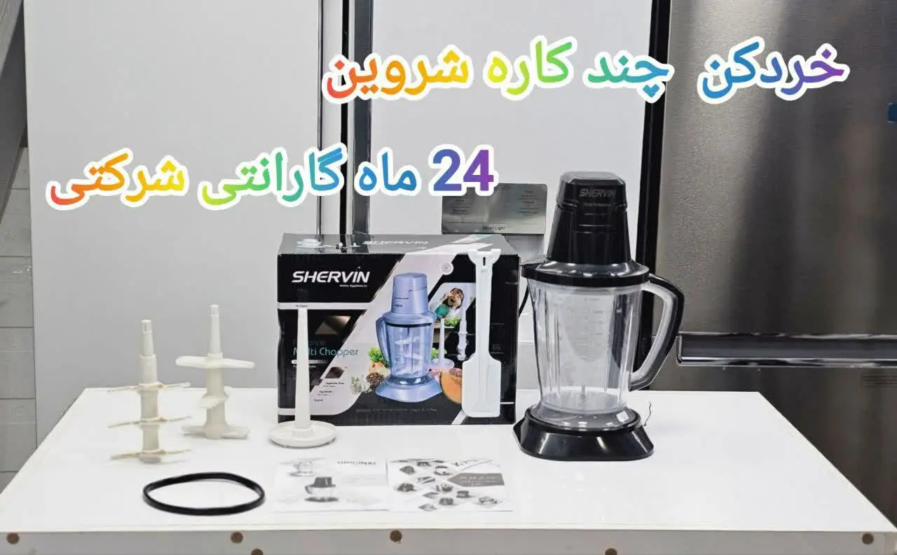✳️خردکن و غذاساز برند شروین