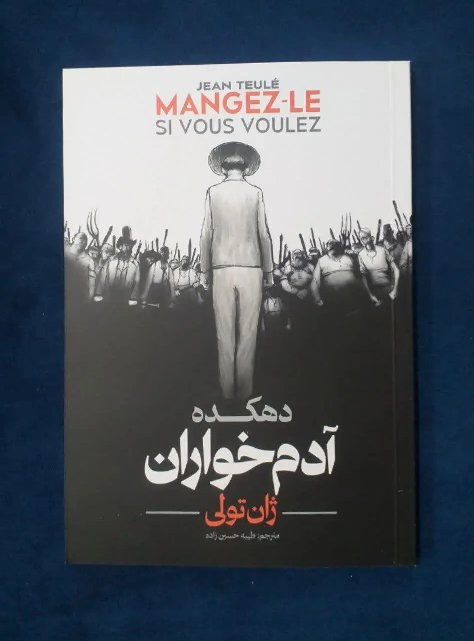 دهکده آدم خواران
