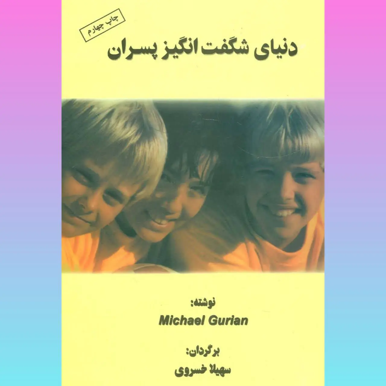 🧚‍♀دنیای شگفت انگیز پسران