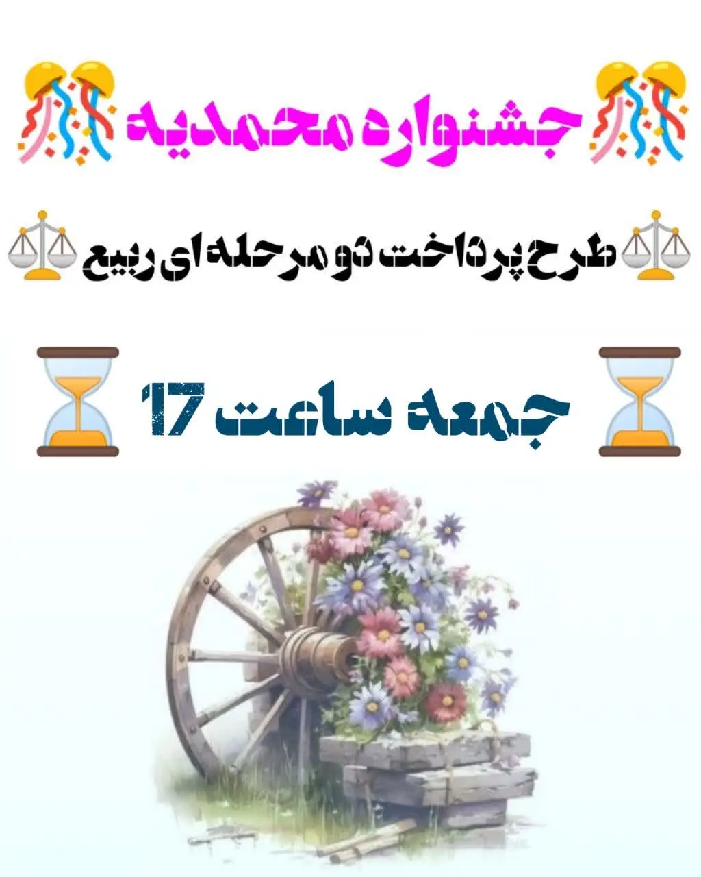 🎊 برگزاری قسمت سوم