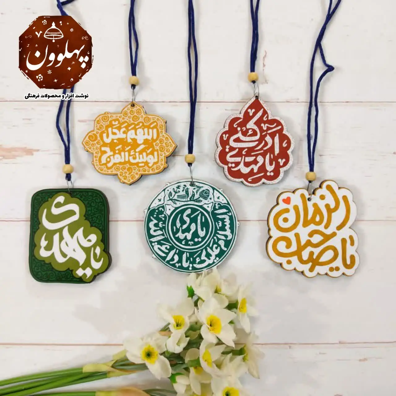 📌 نام محصول: آویز دو طرفه علوی
