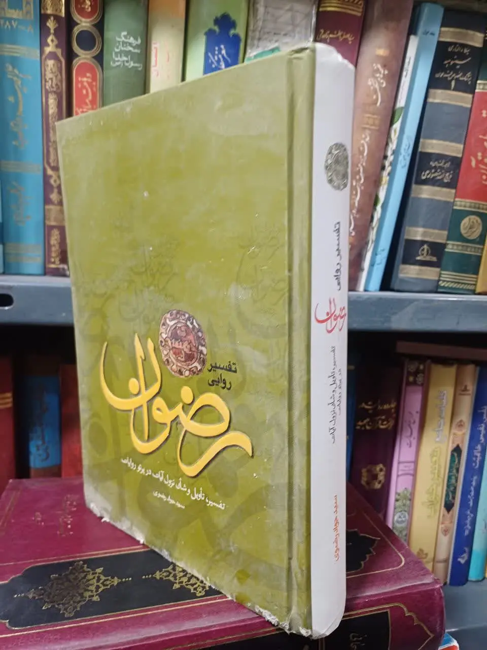 📚تفسیر روایی رضوان
