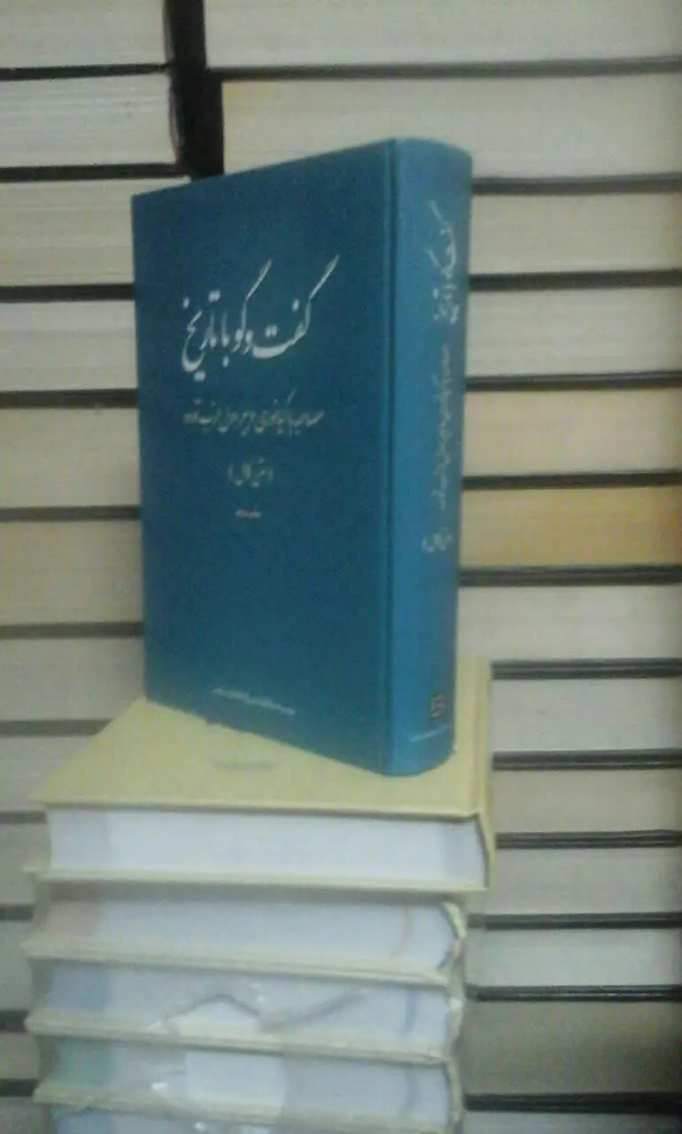 گفت و گو باتاریخ
