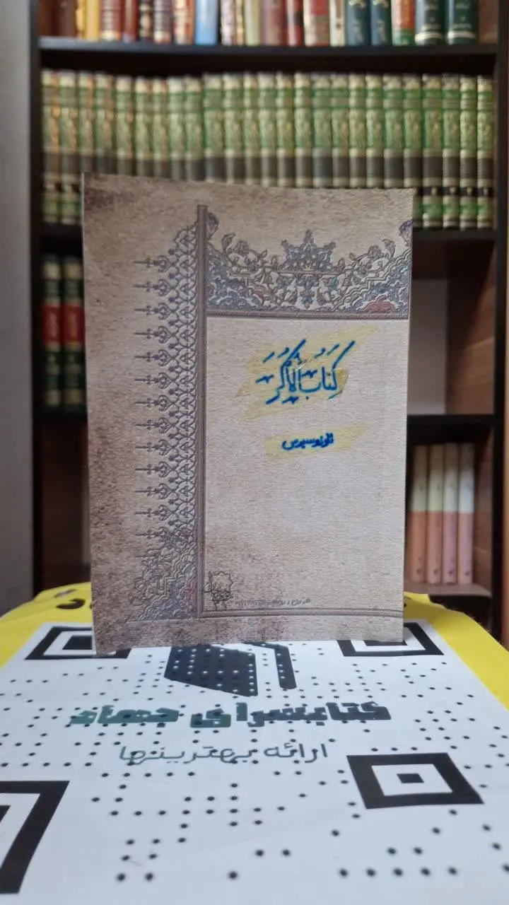📚نام کتاب: الاکرثاوذوسیوس
