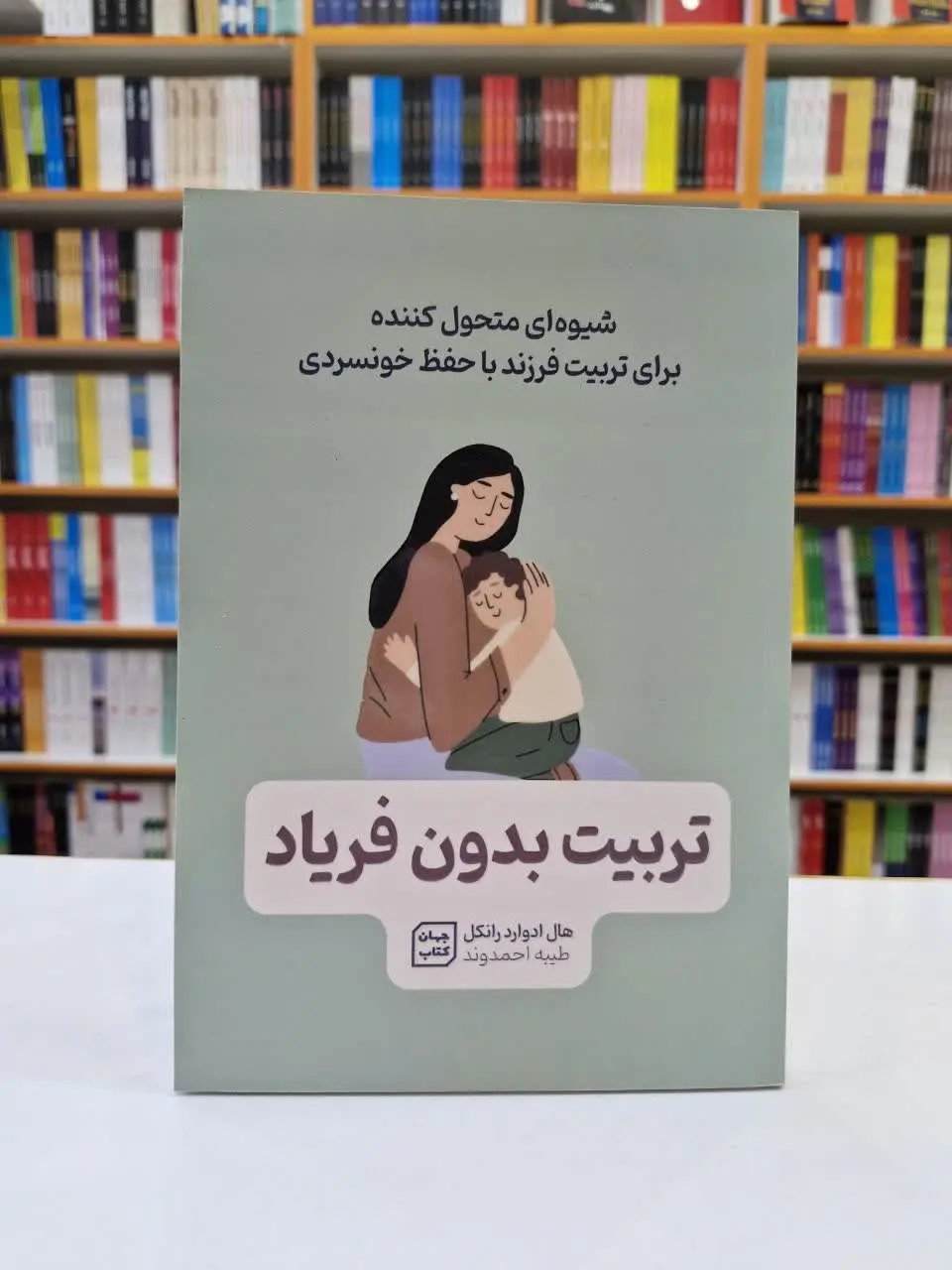 تربیت بدون فریاد